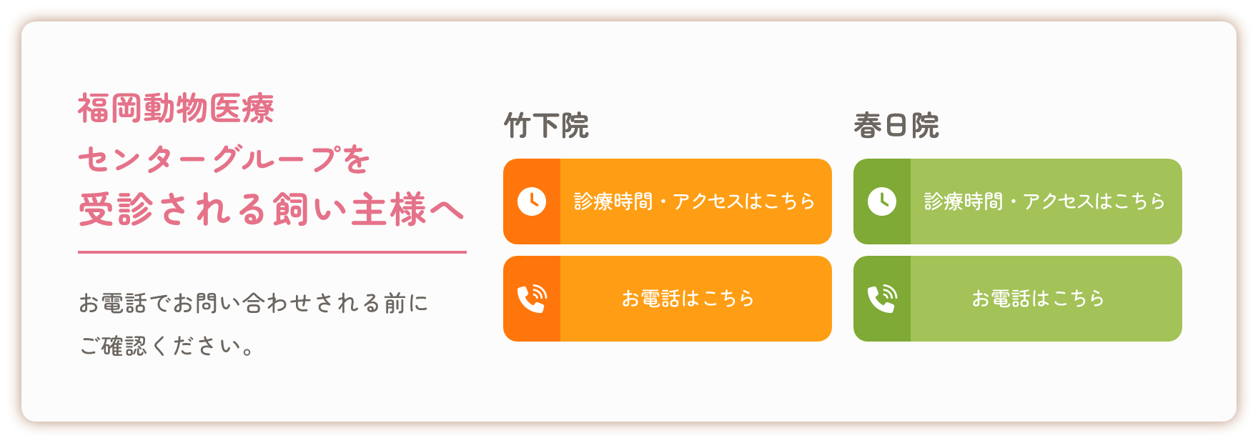 福岡動物医療センターグループ ご案内
