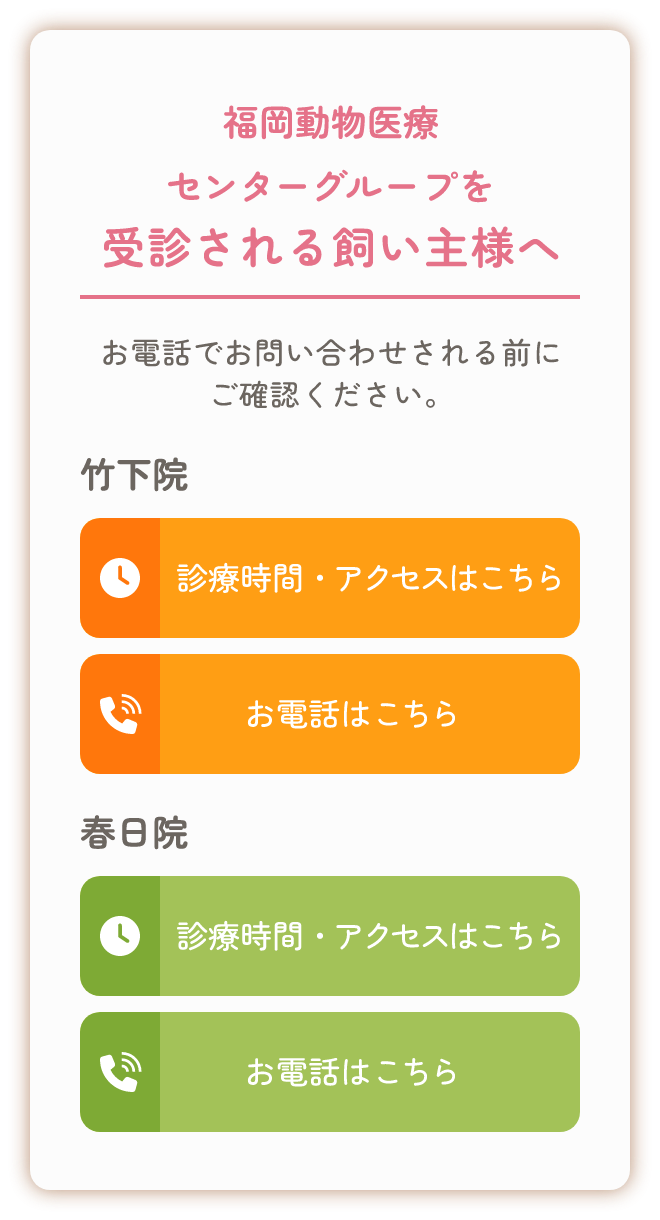 福岡動物医療センターグループ ご案内